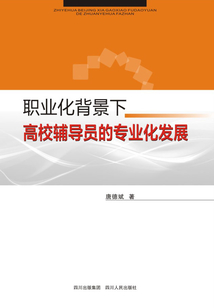 職業(yè)化背景下高校輔導(dǎo)員的專業(yè)化發(fā)展