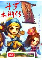 斗羅水滸傳在線閱讀