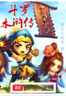 斗羅水滸傳