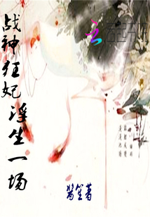 战神狂妃，浮生一场