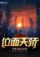 位面天骄在线阅读
