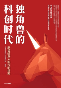 獨角獸的科創時代：新銳投資人的行動指南
