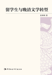 留學(xué)生與晚清文學(xué)轉(zhuǎn)型