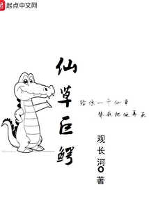 仙草巨鱷