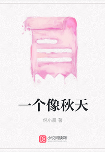 一個像秋天
