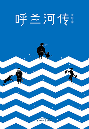 呼兰河传在线阅读