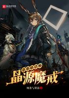 明日方舟之晶源魔戒