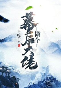 做個幕后大佬