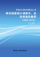 陕西国家统计调查市、县优秀报告集萃(2006—2015)(上下)在线阅读