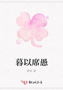 暮以席愚