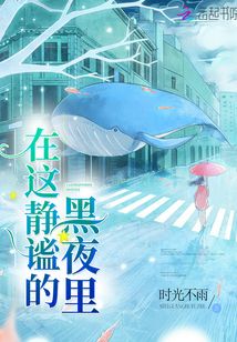 在這靜謐的黑夜里
