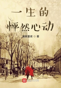 一生的怦然心動
