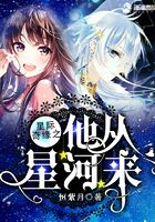 星际奇缘之他从星河来在线阅读