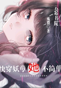 快穿妖孽她不簡單