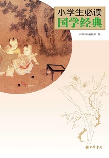 小學生必讀國學經典