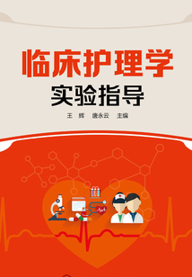 臨床護理學實驗指導
