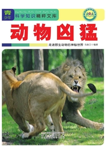 動物兇猛：走進野生動物的神秘世界（青少年科學知識精粹文庫）