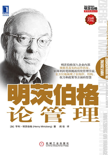 明茨伯格論管理（珍藏版）