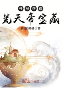 開局獲得荒天帝寶藏