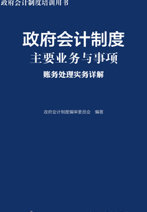 政府會計制度主要業(yè)務與事項賬務處理實務詳解