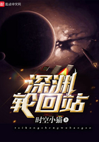 深渊轮回站