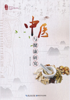 中医与健康研究