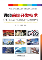 Web前端开发技术（HTML5+CSS3+jQuery）在线阅读