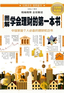 圖解學會理財的第一本書