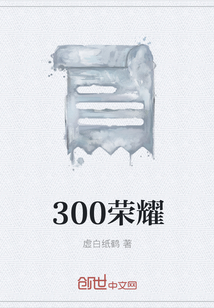 300榮耀