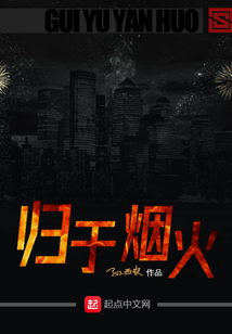 歸于煙火