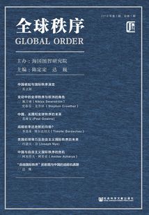 全球秩序（2018年第1期/總第1期）