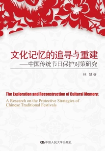 文化記憶的追尋與重建:中國傳統節日保護對策研究