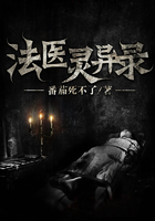法医灵异录在线阅读