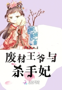 廢材王爺與殺手妃