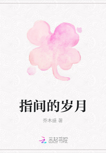 指間的歲月