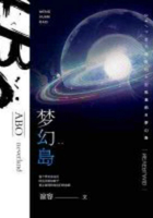 夢幻島在線閱讀