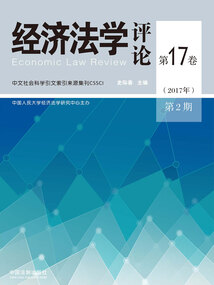 經(jīng)濟(jì)法學(xué)評(píng)論（第17卷2017年第2期）