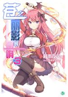 苍之丽影的回响Vol.03（轻小说系列）在线阅读