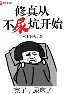 修真從不尿炕開始