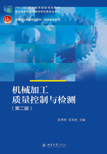 機(jī)械加工質(zhì)量控制與檢測(第二版)