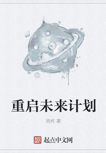 重啟未來計劃