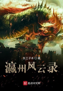 瀛州風(fēng)云錄