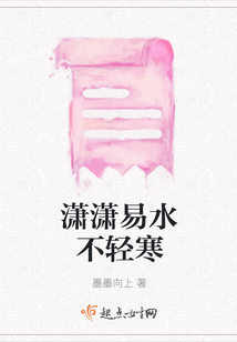 瀟瀟易水不輕寒