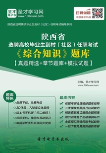 2019年陕西省选聘高校毕业生到村（社区）任职考试《综合知识》题库【真题精选＋章节题库＋模拟试题】