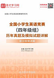 2020年全国小学生英语竞赛(四年级组)历年真题及模拟试题详解【附高清视频讲解】