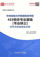 中央财经大学财政税务学院433税务专业基础[专业硕士]历年考研真题及详解