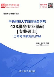 中央財(cái)經(jīng)大學(xué)財(cái)政稅務(wù)學(xué)院433稅務(wù)專業(yè)基礎(chǔ)[專業(yè)碩士]歷年考研真題及詳解