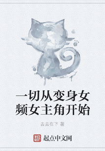 一切從變身女頻女主角開始
