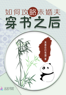 穿書之后如何攻略未婚夫