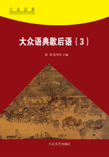 大眾語典歇后語（3）